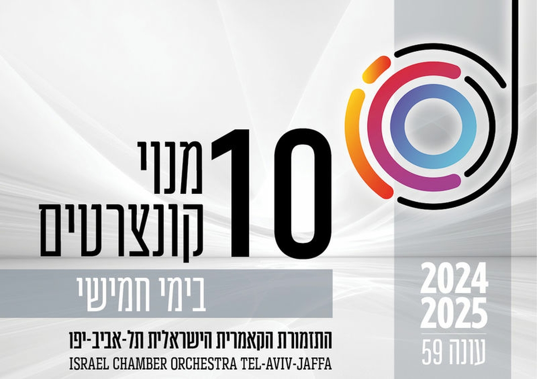 תמונת מנוי: העונה הקלאסית | בימי חמישי 10 קונצרטים בערב