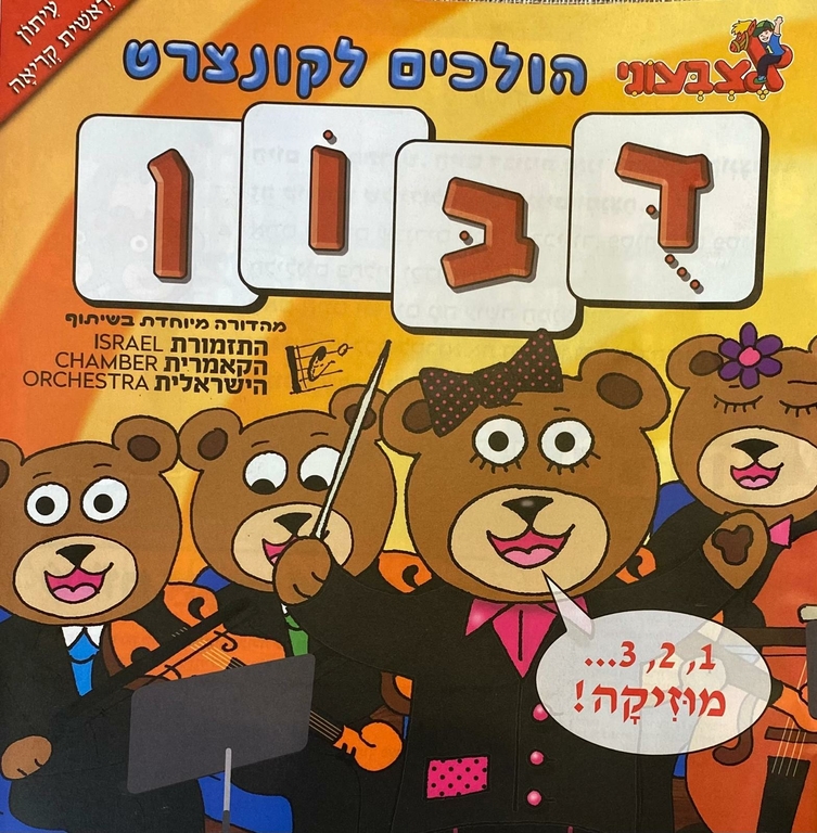 תמונת שובר: חוברת הפעלה דובוני