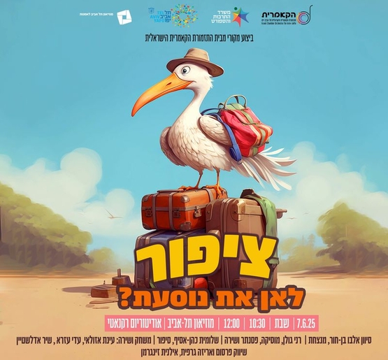 תמונת מופע: ציפור לאן את נוסעת?